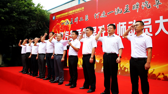 重汽王牌举行全体职工质量誓师动员大会