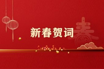 2024年新春贺词