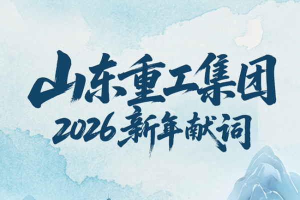 山东重工集团2026新年献词