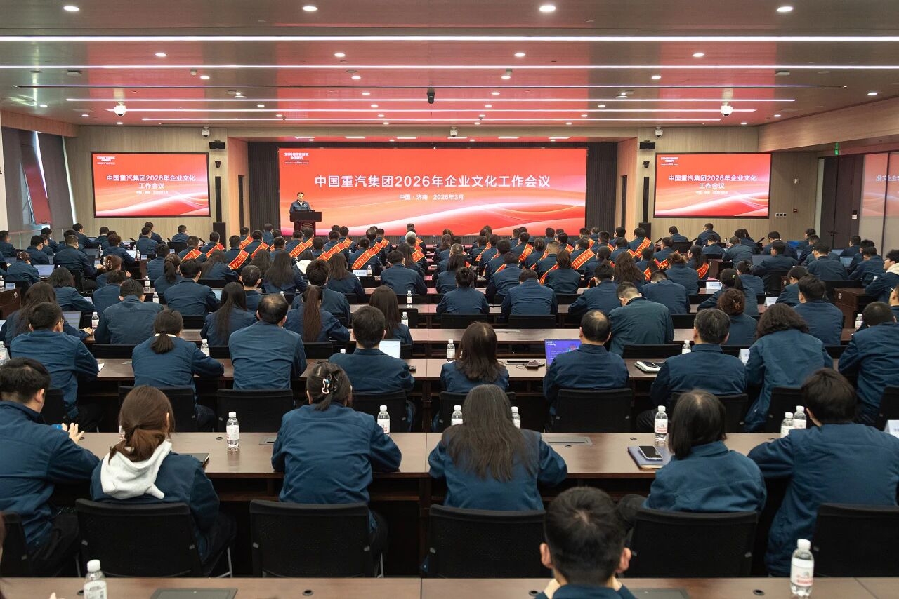 中国重汽集团召开2026年企业文化工作会议