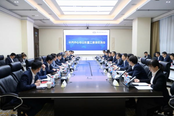 山东重工与中汽中心深化战略合作