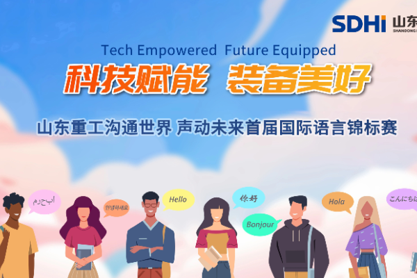3,000 Contestants, 8 Competition Zones: Shandong Heavy Industry's First International Language Championship Begins