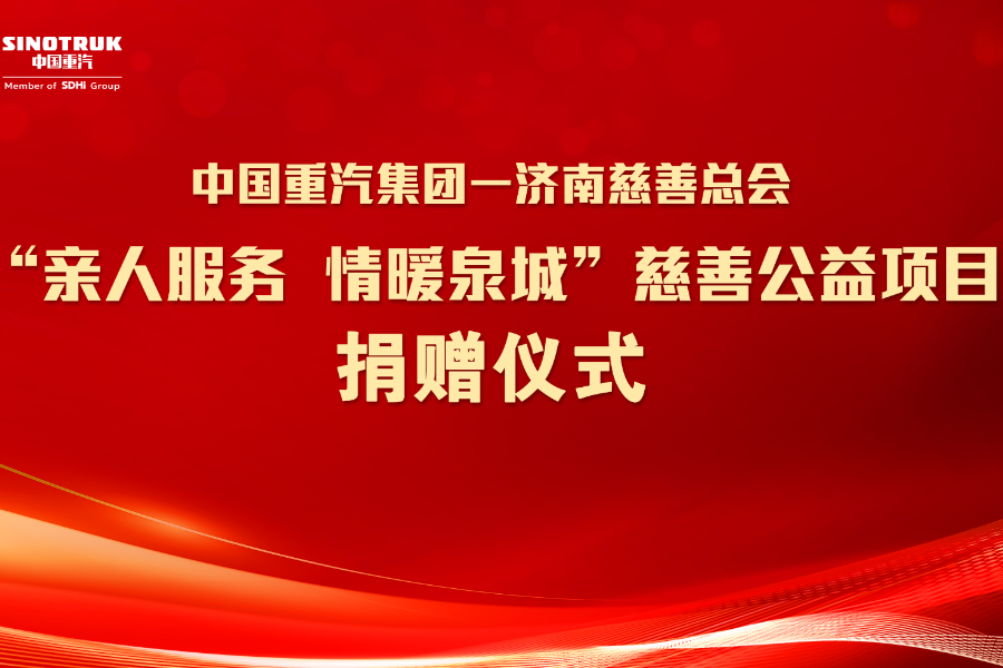 SINOTRUK and Jinan Charity Federation Hold Donation Ceremony for the “Family Care, Warming Jinan” Charity Program