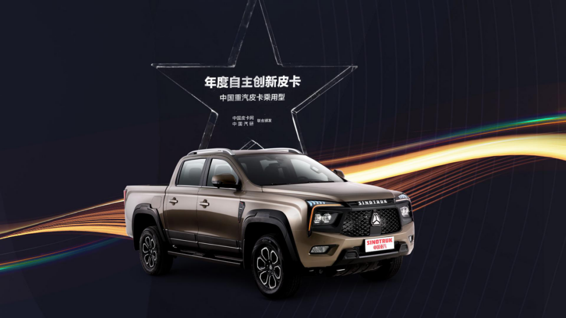 "皮卡界奥斯卡"奖项揭晓!中国重汽皮卡斩获三项大奖