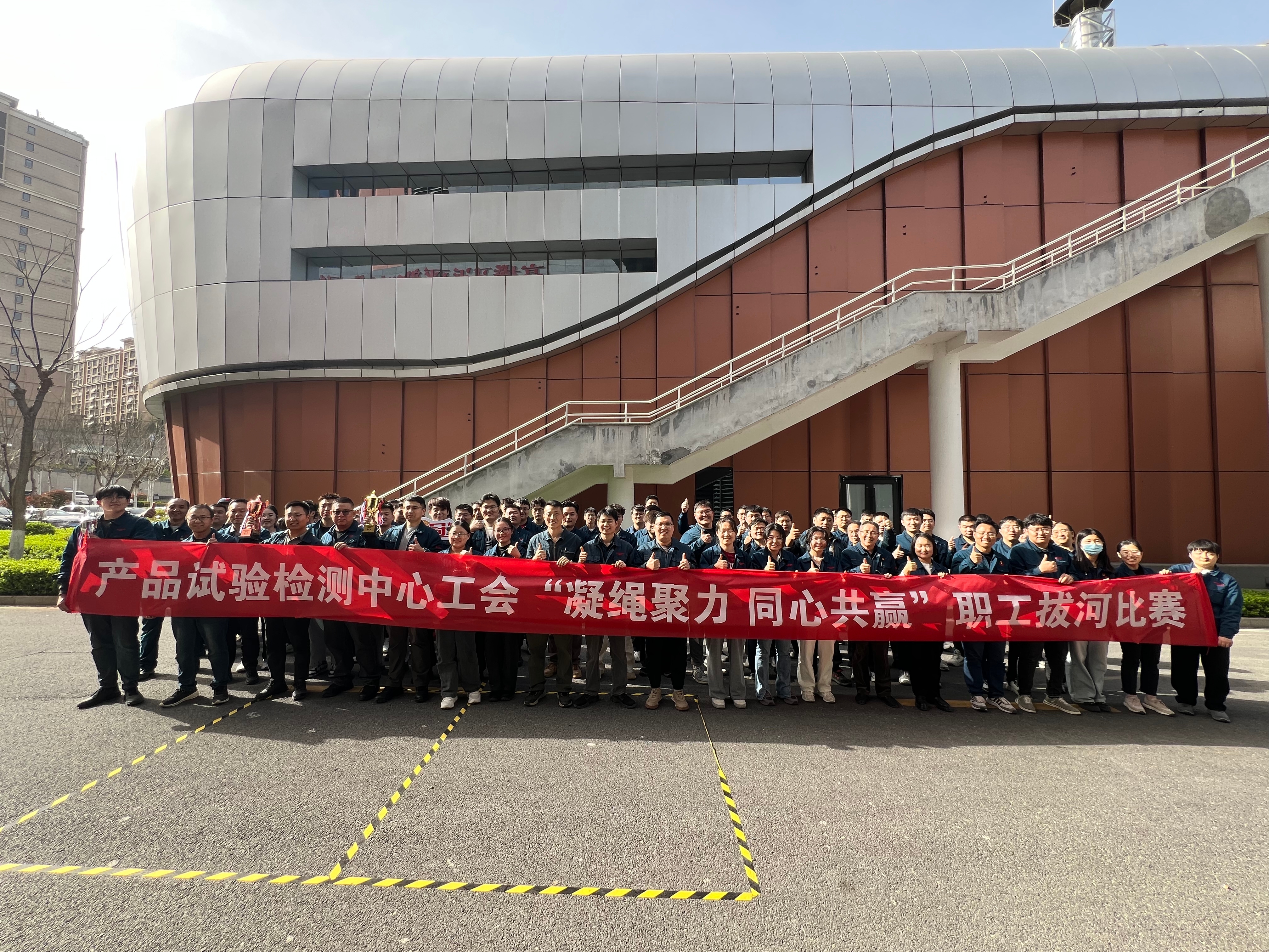 产品试验检测中心工会举办 “凝绳聚力，同心共赢”职工拔河比赛