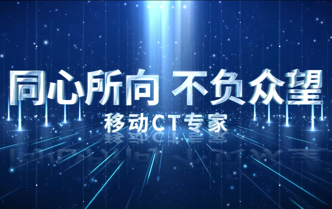 中通CT医疗车