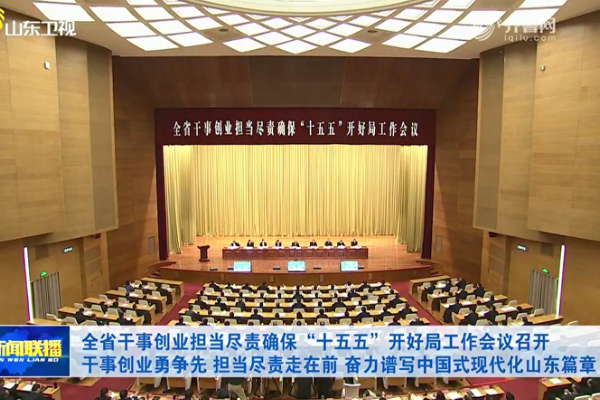 山东省干事创业担当尽责确保“十五五”开好局工作会议召开 山东重工集团交流发言
