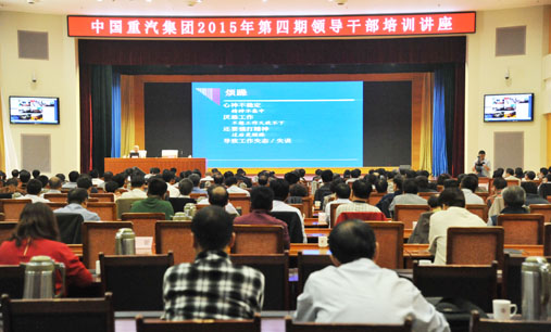 中国重汽举办2015年第四期领导干部培训讲座