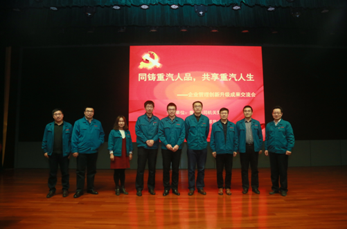 机关党委召开"中国重汽机关企业管理创新升级成果交流会"